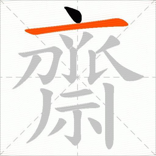 齋