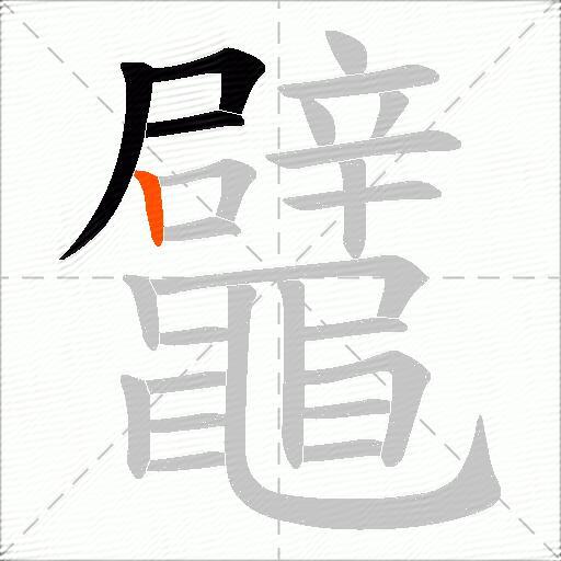 鼊