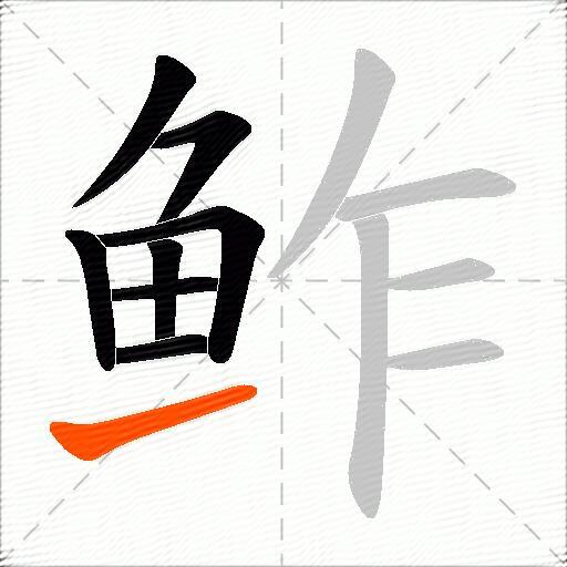 鲊
