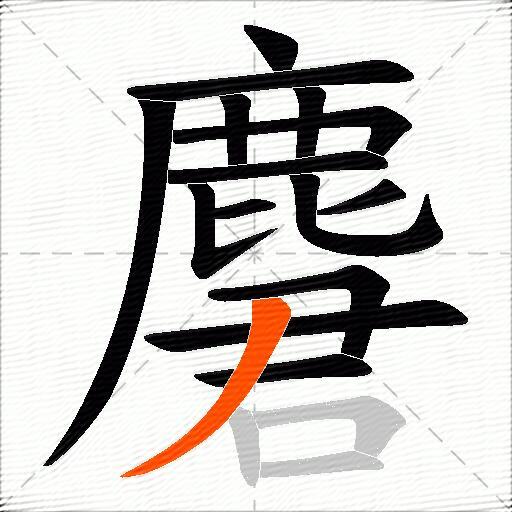 麏