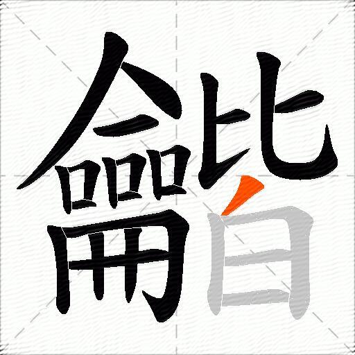 龤
