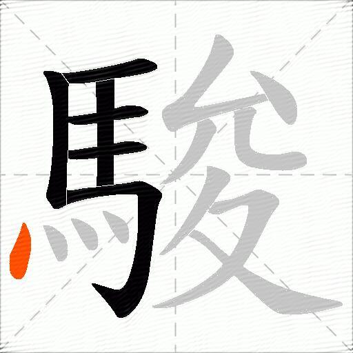 駿