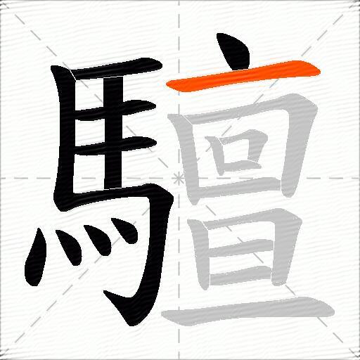 驙
