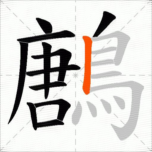 鶶