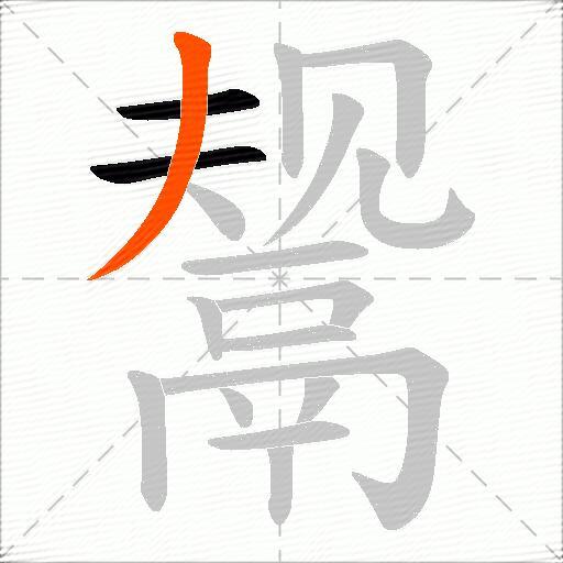 鬶