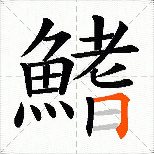 鰭