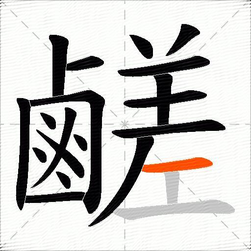 鹺