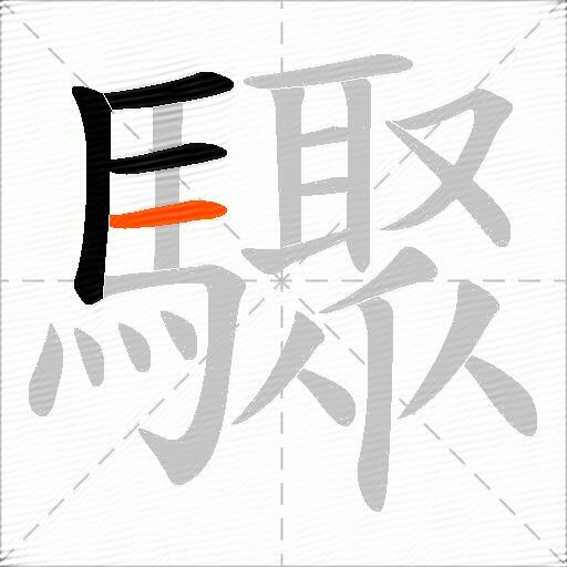 驟