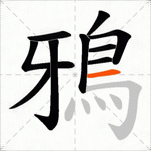 鴉