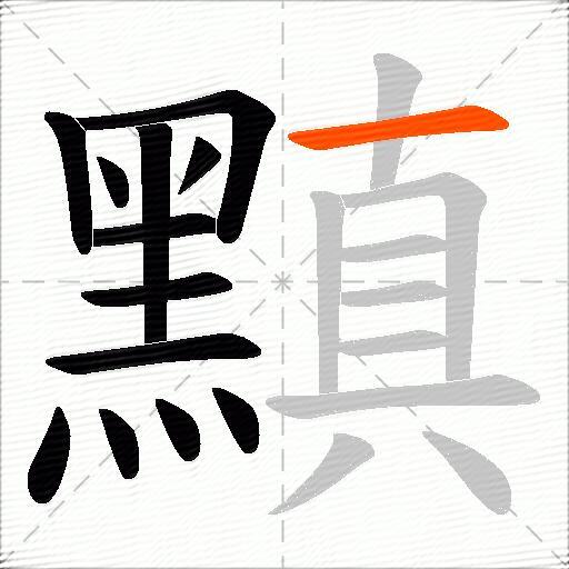 黰