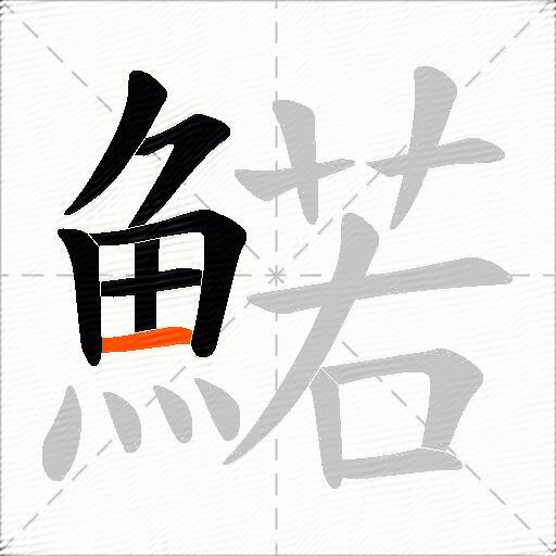 鰙