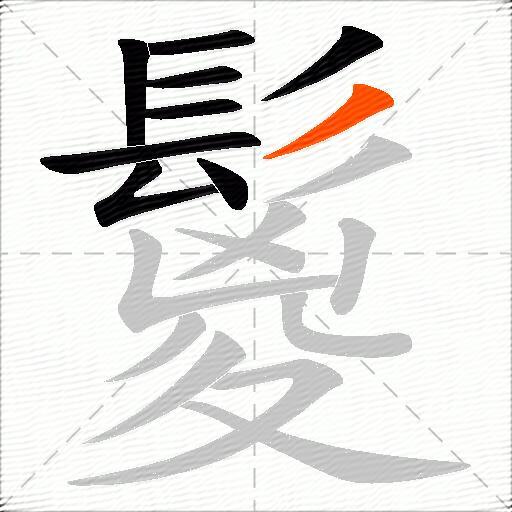 鬉