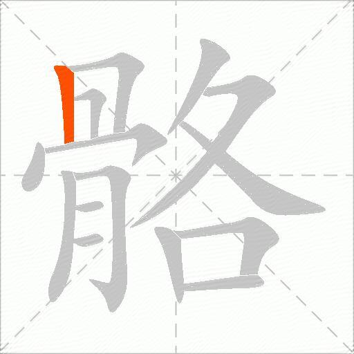 骼