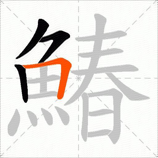 鰆