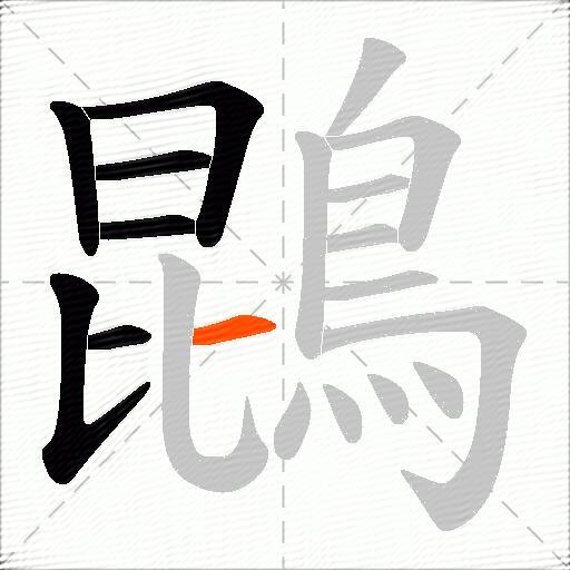 鵾