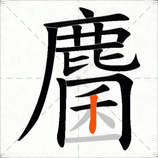 麕