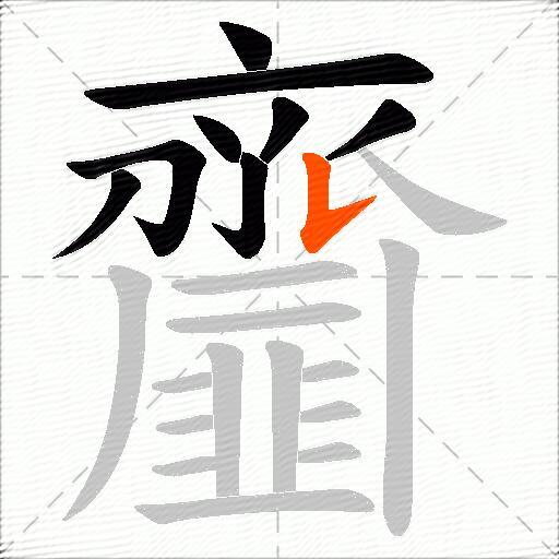 齏