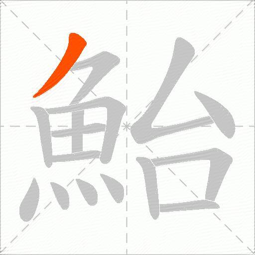 鮐