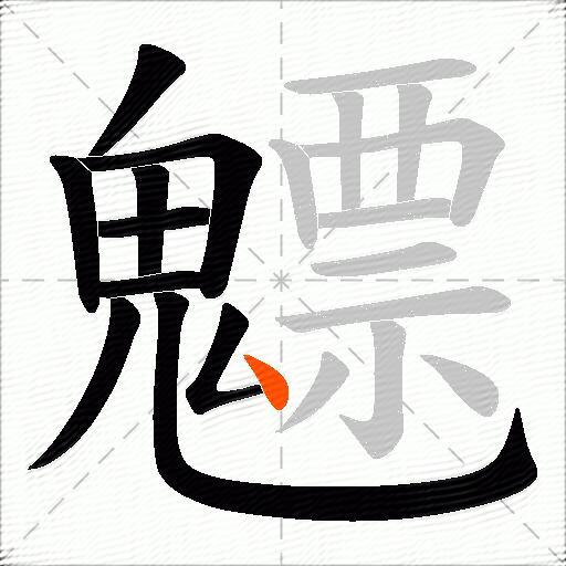 魒