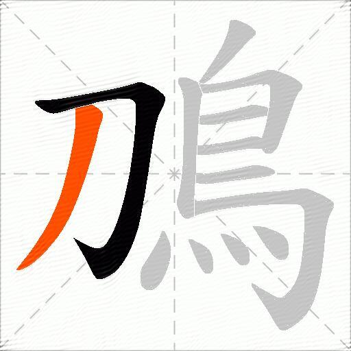 鳭