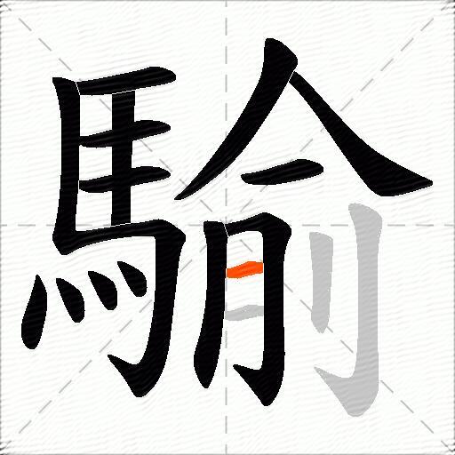 騟
