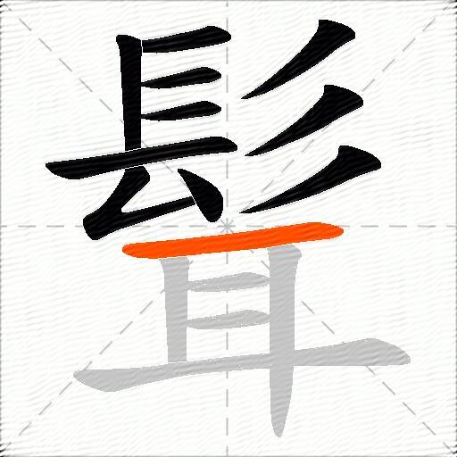 髶