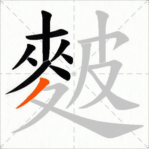 麬