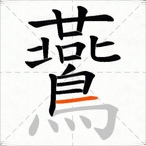 鷰