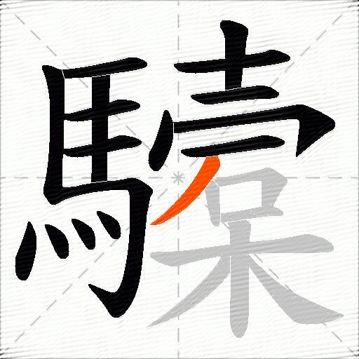 驝