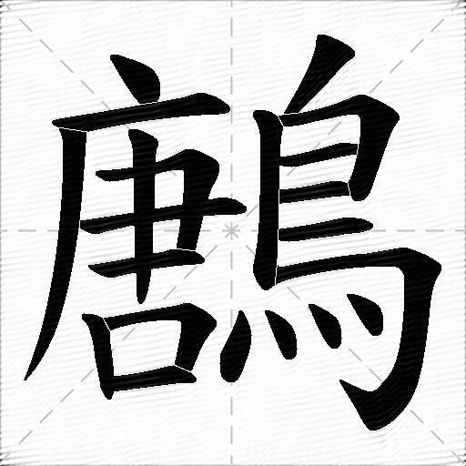 鶶