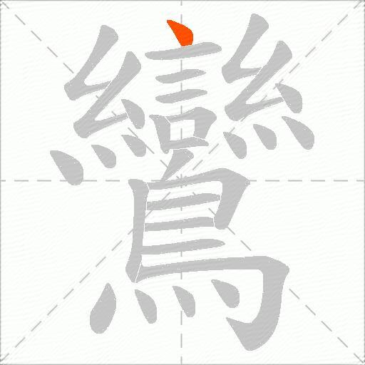 鸞