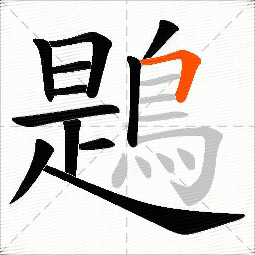 鶗
