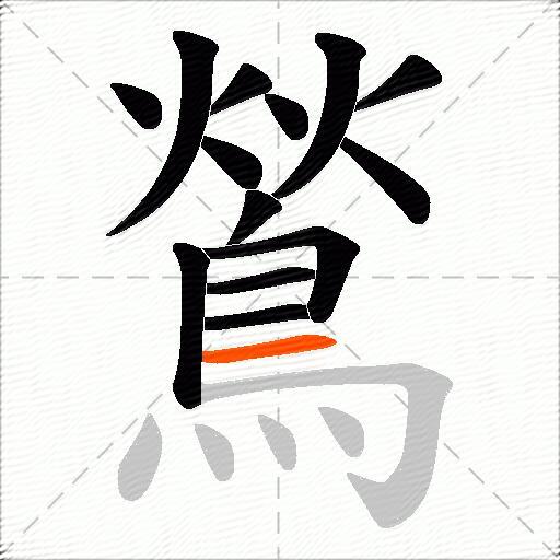 鶑