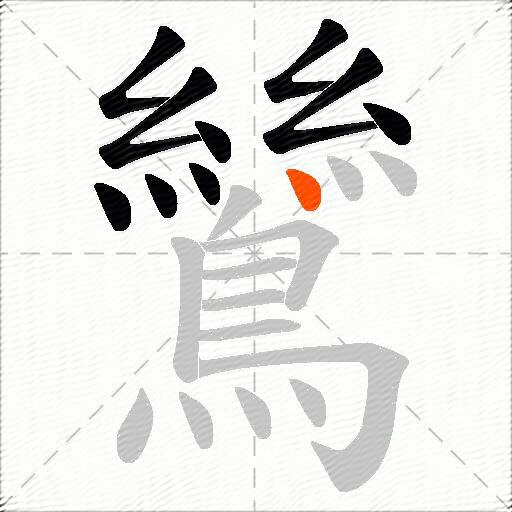 鷥