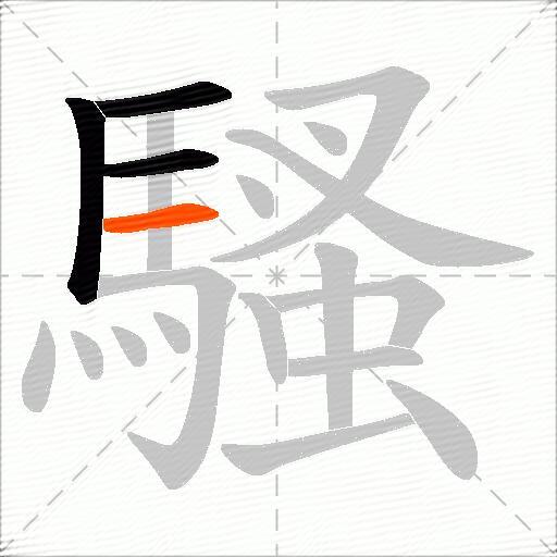 騷