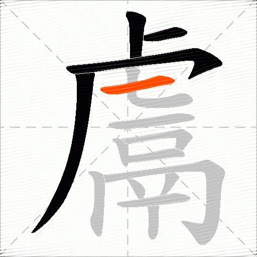 鬳