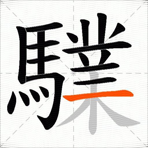 驜