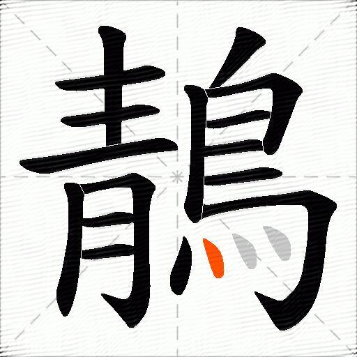 鶄