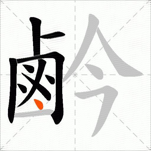 鹶