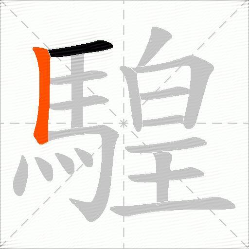 騜