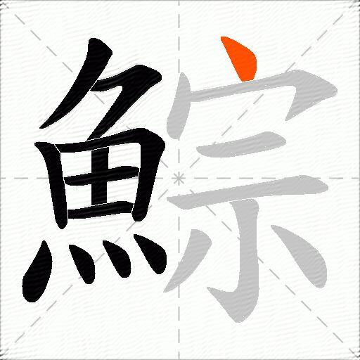 鯮