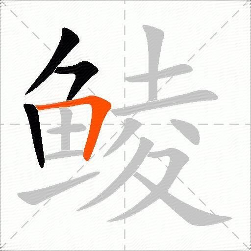 鲮