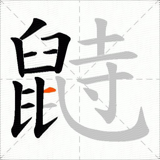 鼭