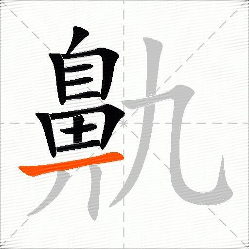 鼽