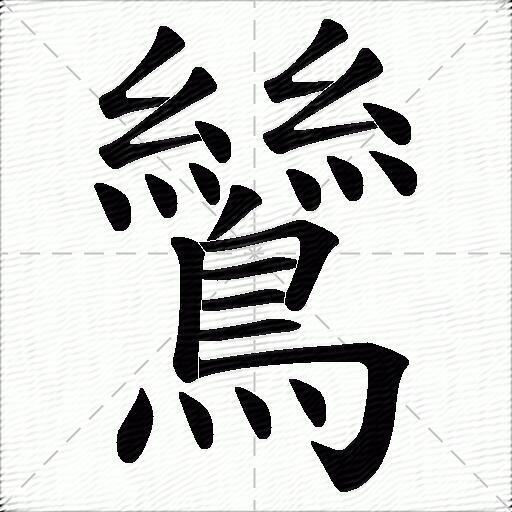 鷥