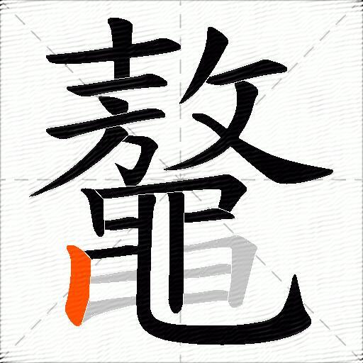 鼇