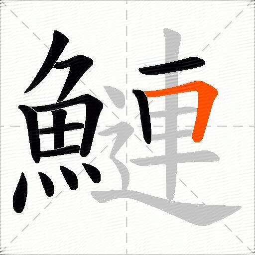 鰱