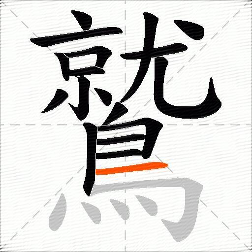 鷲