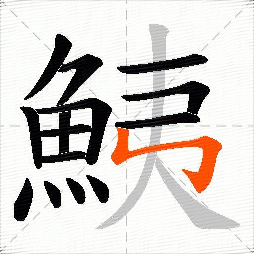 鮧