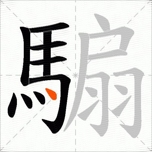 騸